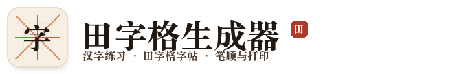 田字格生成器